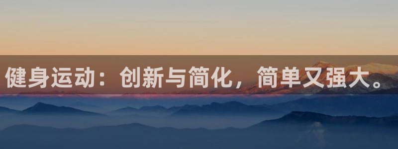 意昂体育5(KGAME)联系电话:健身运动:创新与简化,简单